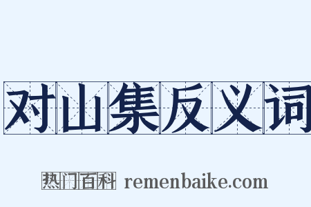 对山集反义词是什么意思的图片